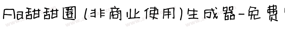 Aa甜甜圈 (非商业使用)生成器字体转换
